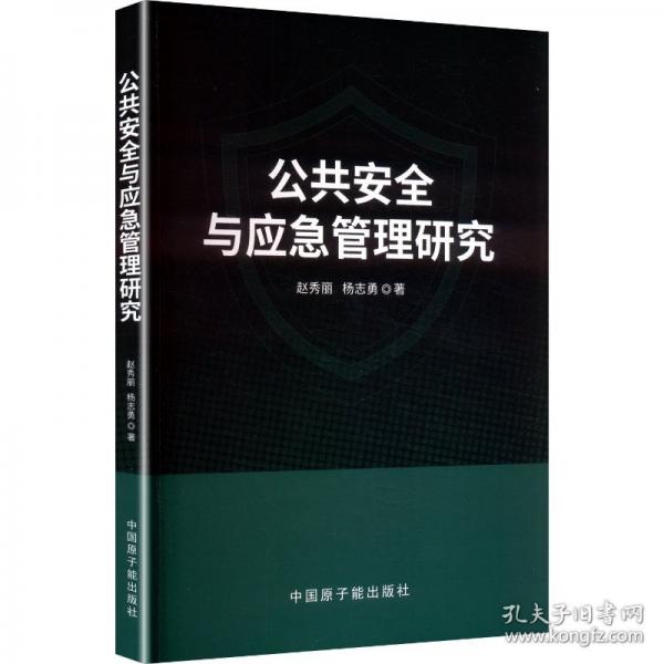 公共安全與應急管理研究