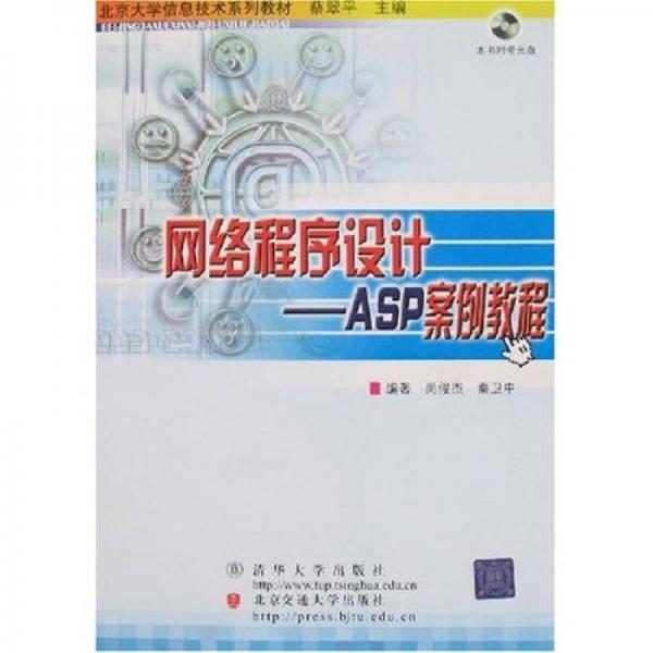 北京大學(xué)信息技術(shù)系列教材·網(wǎng)絡(luò)程序設(shè)計(jì)：ASP案例教程