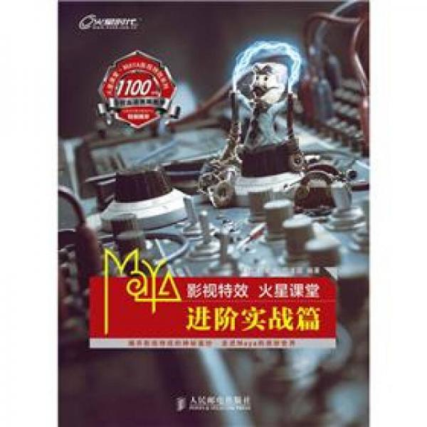 Maya影視特效·火星課堂：進階實戰(zhàn)篇