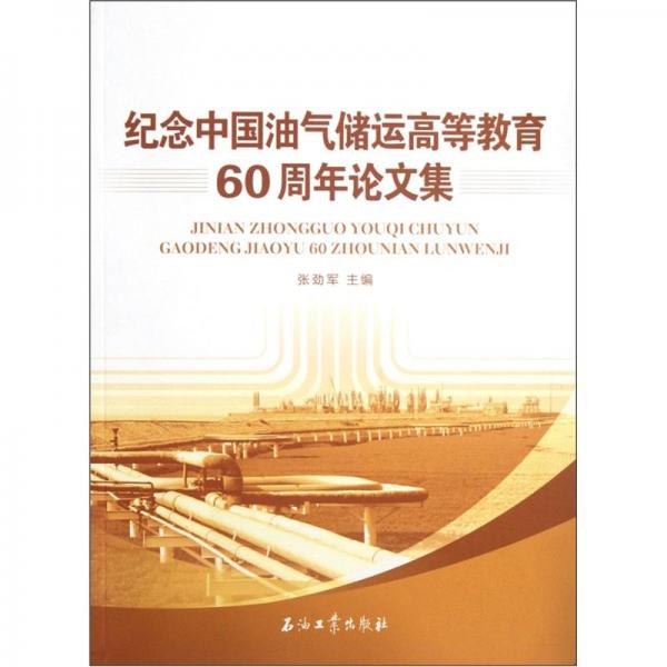 紀念中國油氣儲運高等教育60周年論文集