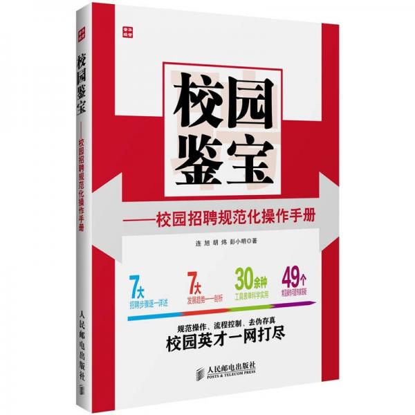 校園鑒寶：校園招聘規(guī)范化操作手冊(cè)