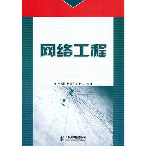 网络工程——高职高专21世纪规划教材