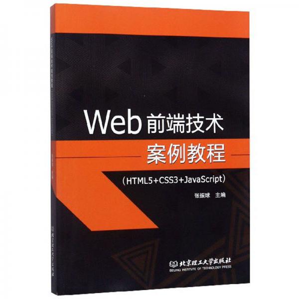 Web前端技術(shù)案例教程（HTML5+CSS3+JavaScript）
