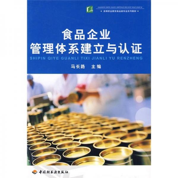 高等職業(yè)教育食品類專業(yè)系列教材：食品企業(yè)管理體系建立與認(rèn)證