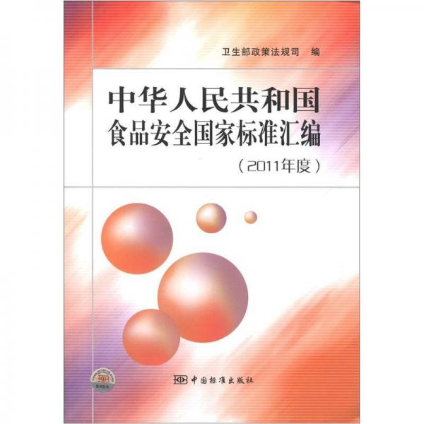 中華人民共和國食品安全國家標(biāo)準(zhǔn)匯編（2011年度）