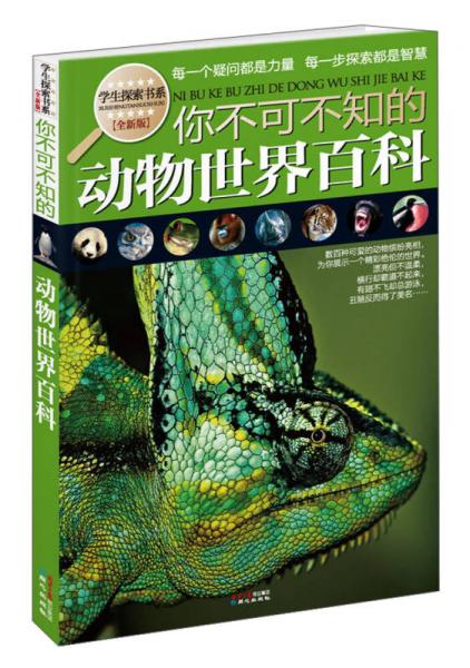 学生探索书系：你不可不知的动物世界百科（全新版）