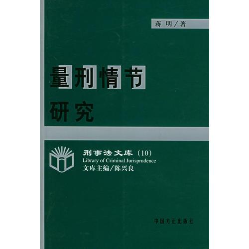 量刑情節(jié)研究