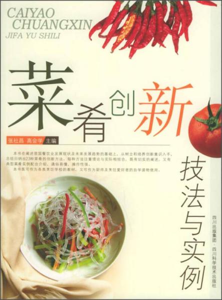 菜肴創(chuàng)新技法與實(shí)例