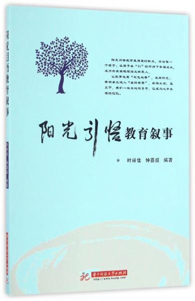 陽光引悟教育敘事