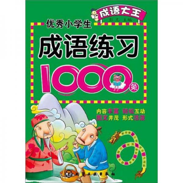 成语大王：优秀小学生成语练习1000条