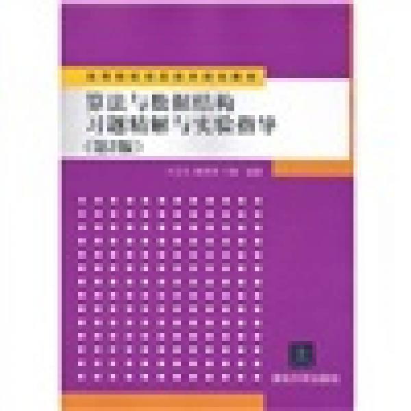 高等院校信息技術(shù)規(guī)劃教材：算法與數(shù)據(jù)結(jié)構(gòu)習(xí)題精解與實(shí)驗(yàn)指導(dǎo)（第2版）
