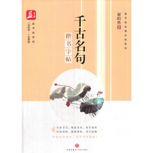 千古名句：楷书字帖——益字帖