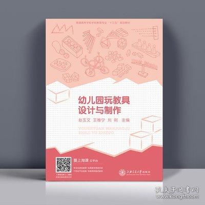 幼兒園玩教具設(shè)計與制作