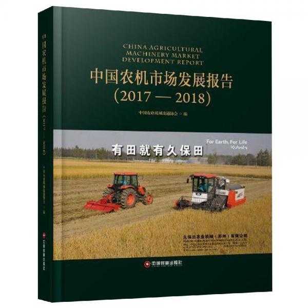 中國(guó)農(nóng)機(jī)市場(chǎng)發(fā)展報(bào)告