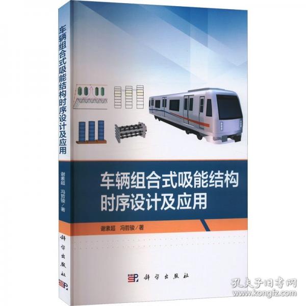 車輛組合式吸能結(jié)構(gòu)時(shí)序設(shè)計(jì)及應(yīng)用