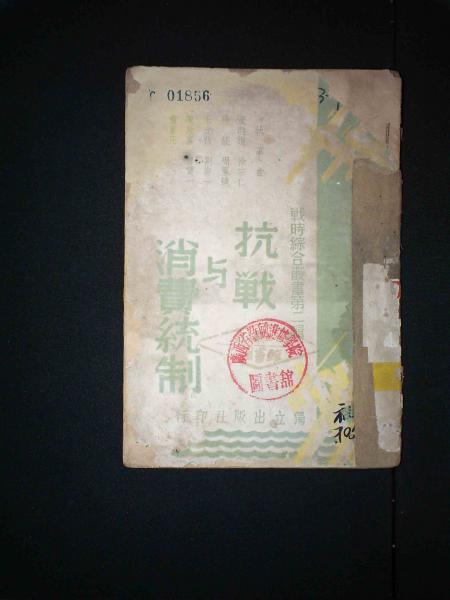 抗战与消费统制