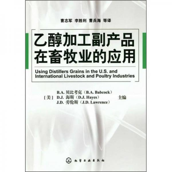 乙醇加工副產(chǎn)品在畜牧業(yè)的應(yīng)用