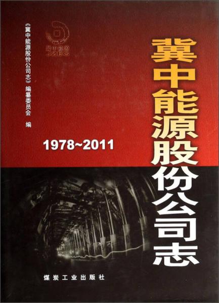 冀中能源股份公司志:1978—2011