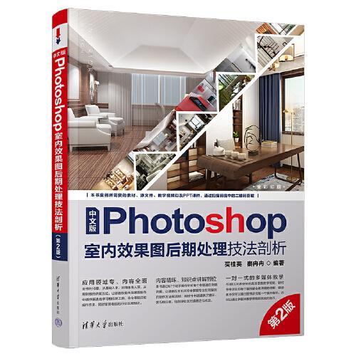 中文版Photoshop室内效果图后期处理技法剖析（第2版）