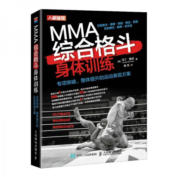 MMA綜合格斗身體訓(xùn)練專(zhuān)項(xiàng)突破整體提升的運(yùn)動(dòng)表現(xiàn)方案