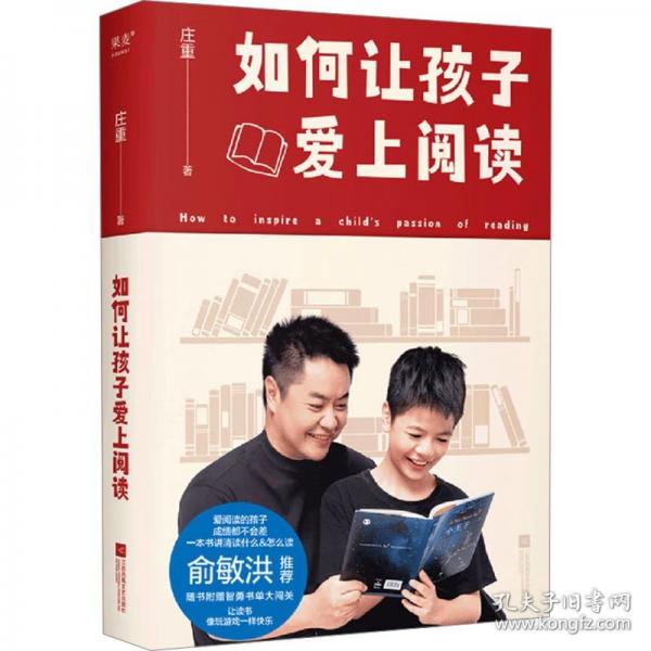 如何讓孩子愛(ài)上閱讀（俞敏洪推薦！孩子不愛(ài)讀名著，莊重老師辦法多，深度講解課外名著讀什么&怎么讀。內(nèi)含閱讀方法+范文考點(diǎn)+名著書(shū)單）