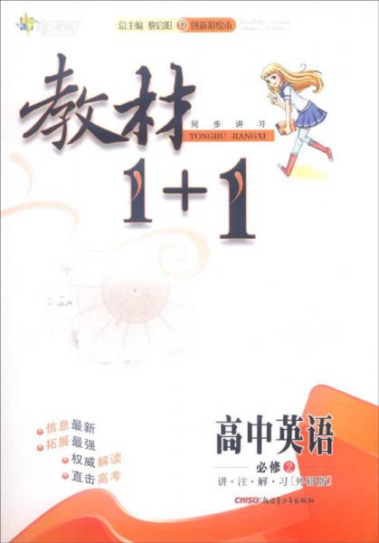 全能教学 教材1+1:讲·注·解·析(外研版,创新彩绘本)高中英语必修2