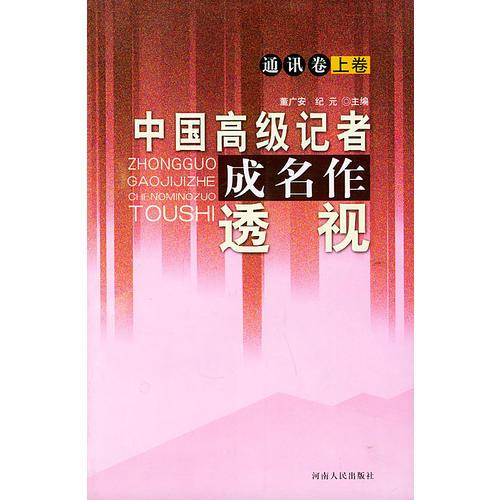 中國(guó)高級(jí)記者成名作透視(通訊卷上下)