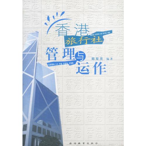 香港旅行社管理與運作