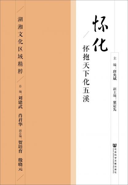 懷化：懷抱天下化五溪