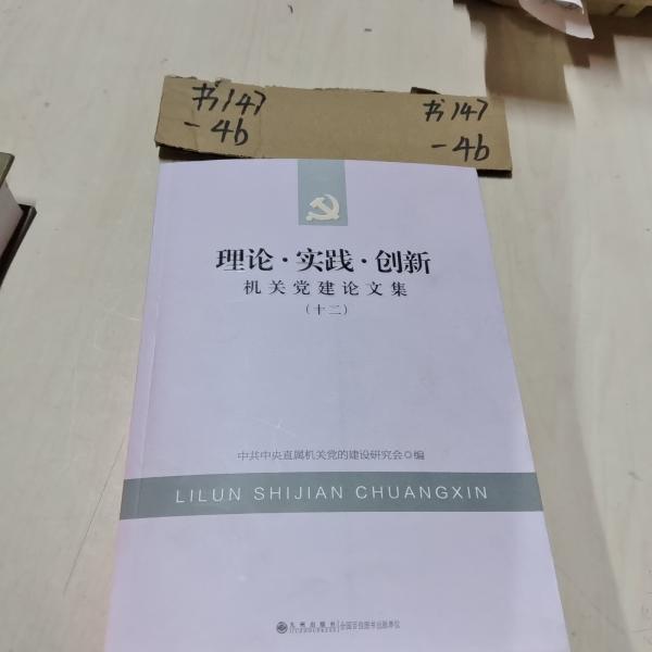 理論·實(shí)踐·創(chuàng)新 : 機(jī)關(guān)黨建論文集. 12
