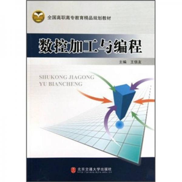 數(shù)控加工與編程
