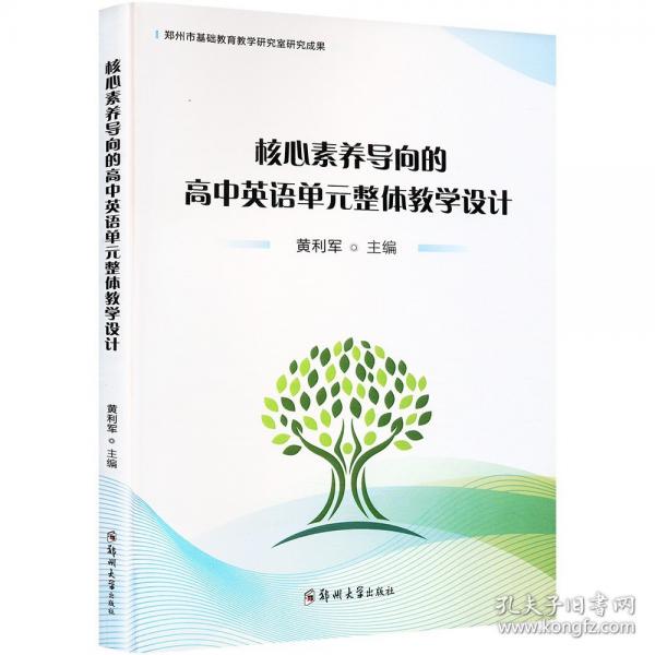 核心素养导向的高中英语单元整体教学设计