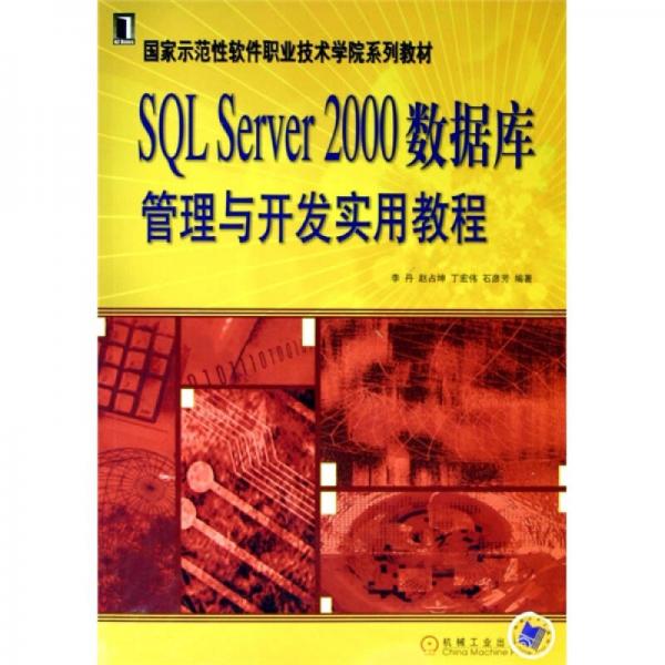 SQL Server 2000数据库管理与开发实用教程