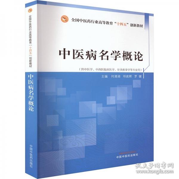 中医病名学概论
