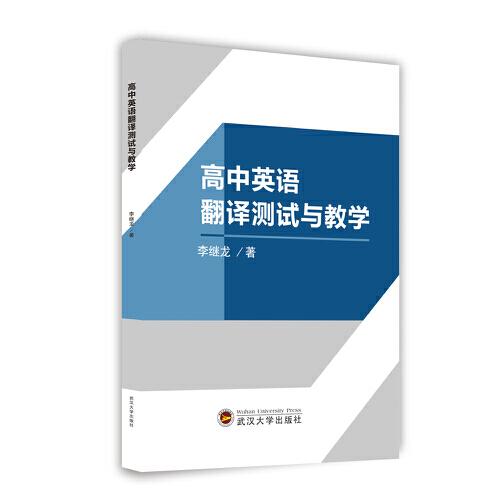 高中英語翻譯測試與教學