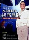 换个脑袋－出路无限