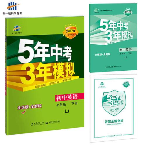 初中英语 五四制 七年级下册 LJ（鲁教版）2017版初中同步课堂必备 5年中考3年模拟