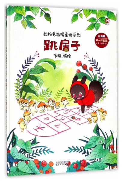 跳房子不一樣的我/松松兔溫暖童話系列