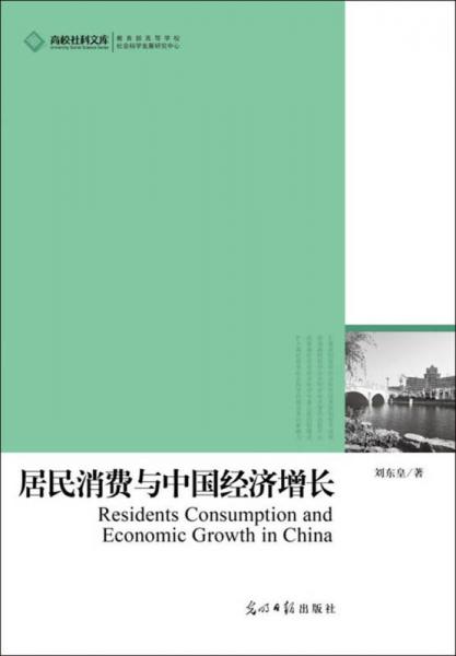 高校社科文库：居民消费与中国经济增长