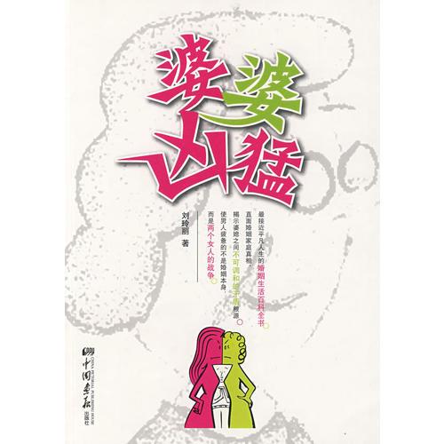 婆婆兇猛