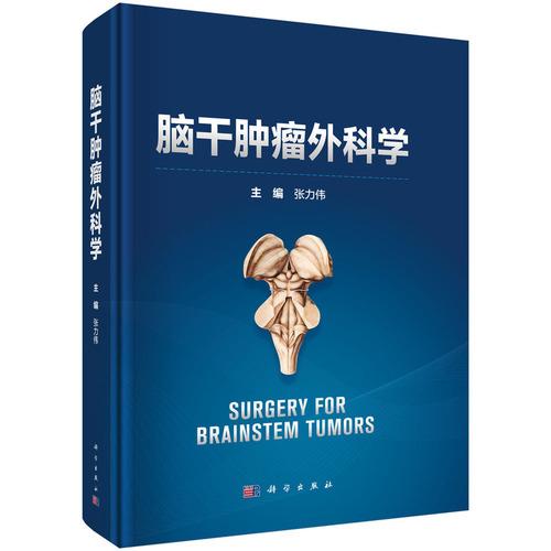 脑干肿瘤外科学9787030833938张力伟科学出版社