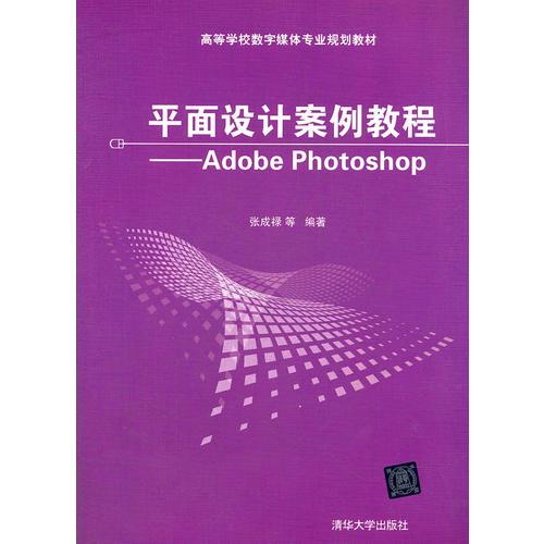 平面設計案例教程——Adobe Photoshop（高等學校數(shù)字媒體專業(yè)規(guī)劃教材）