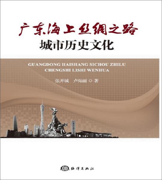 廣東海上絲綢之路城市歷史文化