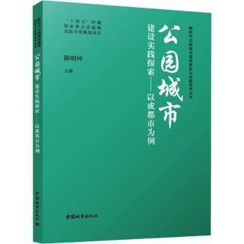 公園城市建設實踐探索——以成都市為例