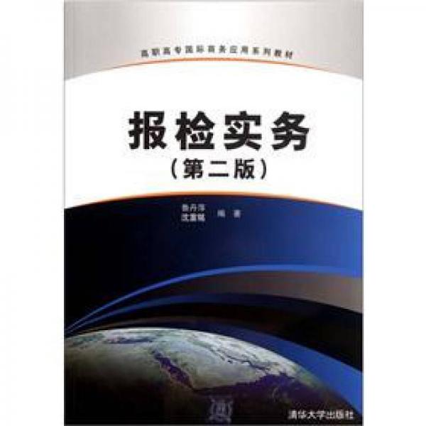 高職高專國際商務(wù)應(yīng)用系列教材：報檢實(shí)務(wù)（第2版）