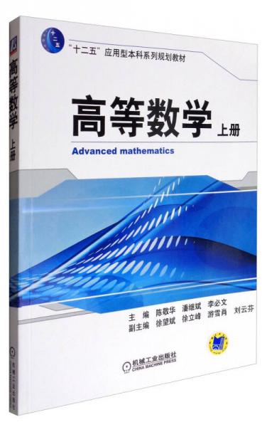 高等數(shù)學. 上冊