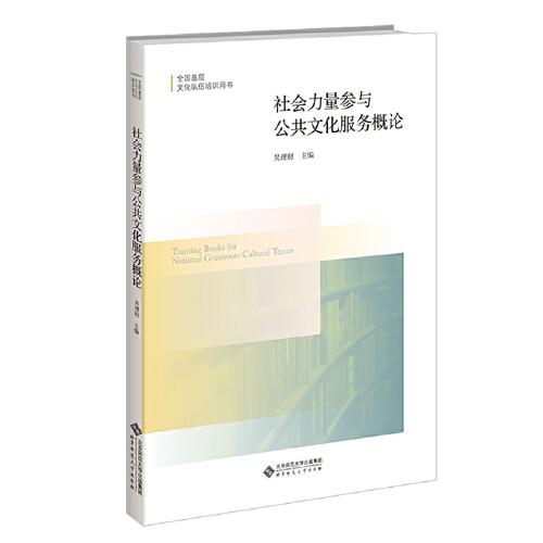 社會力量參與公共文化服務(wù)概論