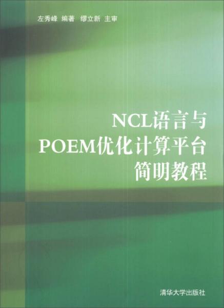 NCL語言與POEM優(yōu)化計(jì)算平臺簡明教程