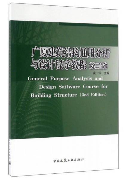 廣廈建筑結(jié)構(gòu)通用分析與設(shè)計(jì)程序教程（第三版）