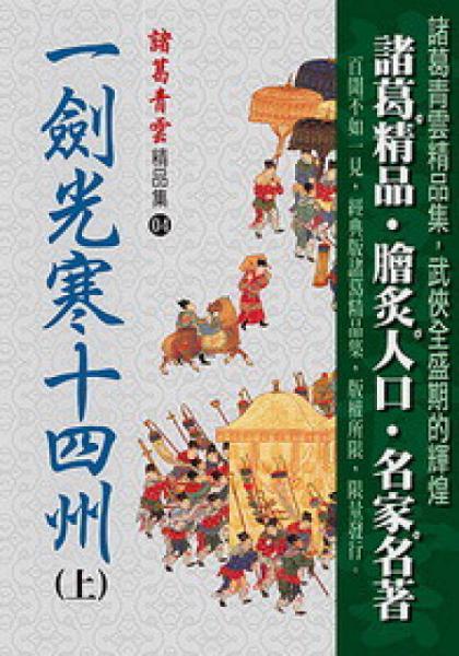 一剑光寒十四州（上）